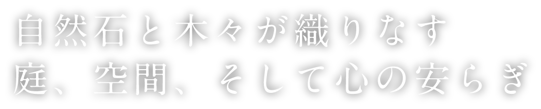 自然石と木々が織りなす庭、空間、そして心の安らぎ